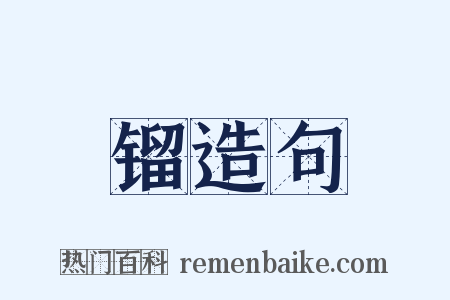 镏造句是什么意思的图片